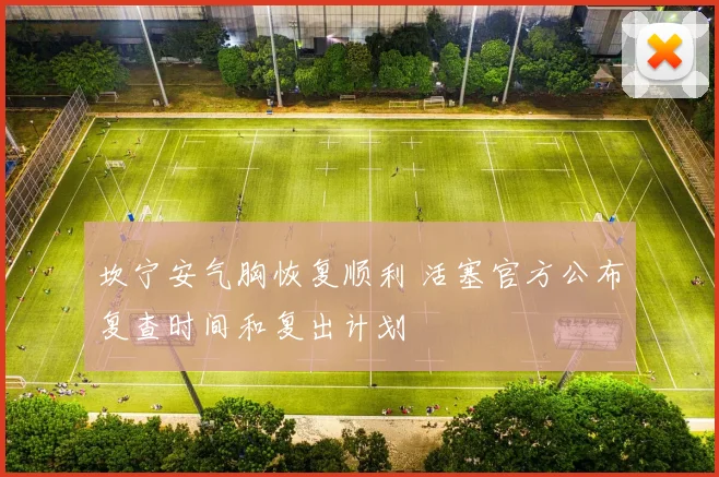 坎宁安气胸恢复顺利 活塞官方公布复查时间和复出计划