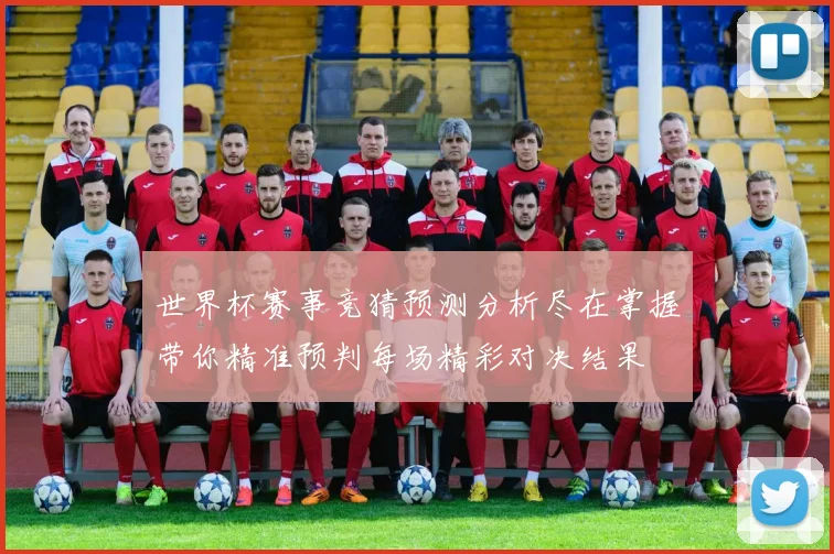 世界杯赛事竞猜预测分析尽在掌握带你精准预判每场精彩对决结果