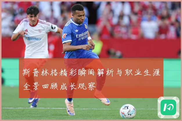 斯普林格精彩瞬间解析与职业生涯全景回顾成长观察