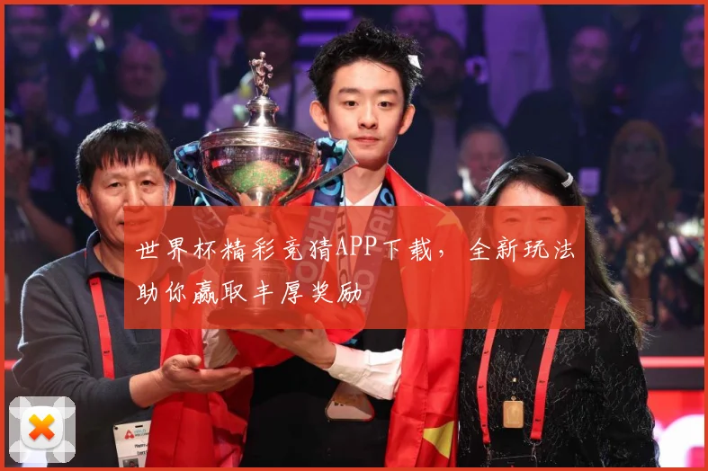 世界杯精彩竞猜APP下载，全新玩法助你赢取丰厚奖励