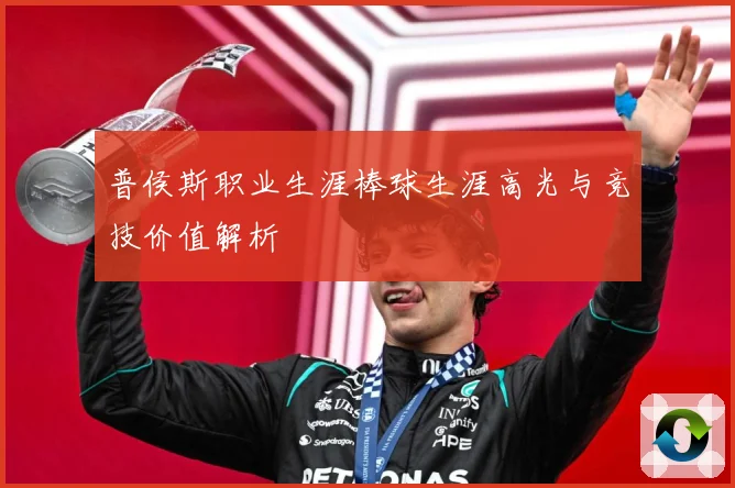 普侯斯职业生涯棒球生涯高光与竞技价值解析