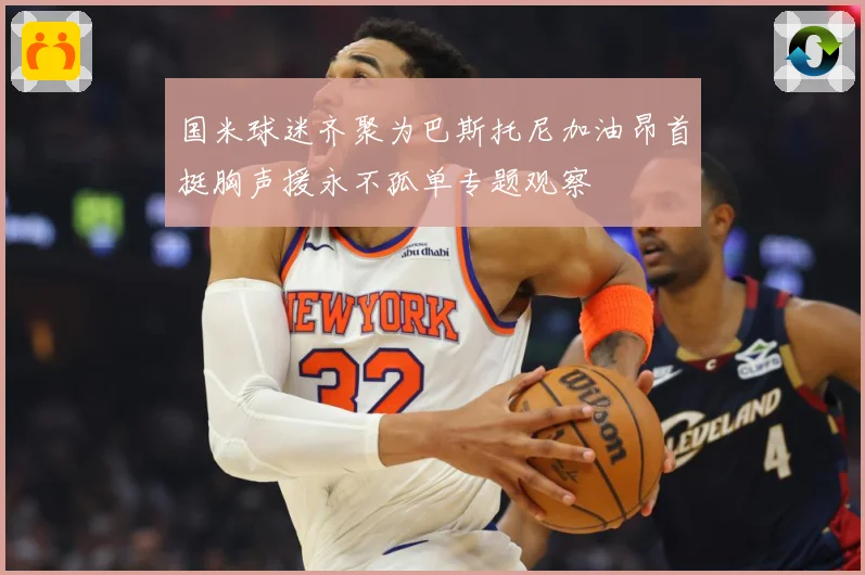 国米球迷齐聚为巴斯托尼加油昂首挺胸声援永不孤单专题观察