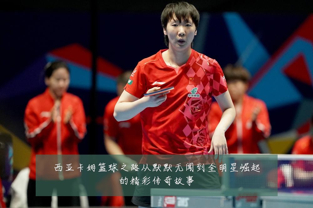 西亚卡姆篮球之路从默默无闻到全明星崛起的精彩传奇故事