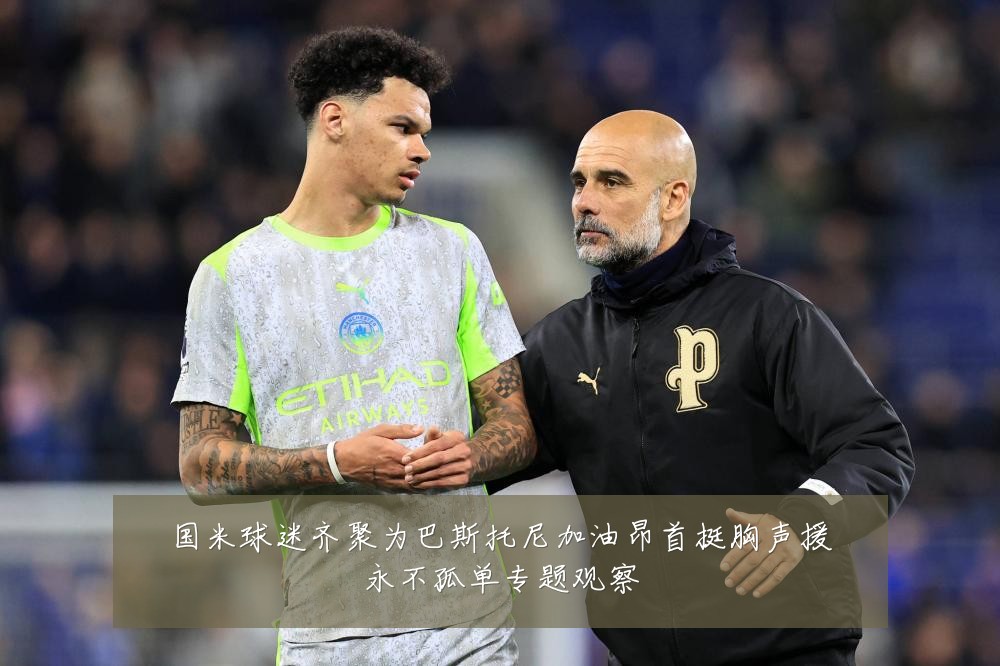 国米球迷齐聚为巴斯托尼加油昂首挺胸声援永不孤单专题观察