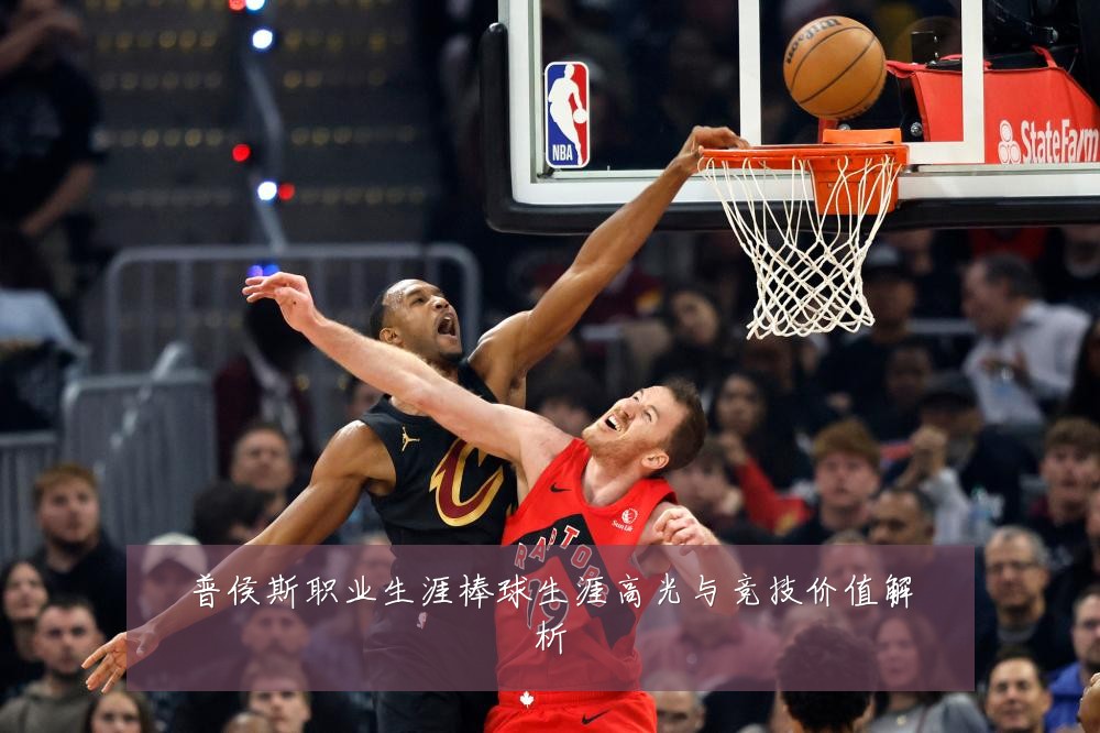 普侯斯职业生涯棒球生涯高光与竞技价值解析