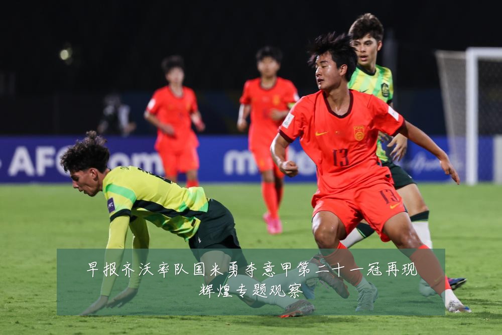 早报齐沃率队国米勇夺意甲第二十一冠再现辉煌专题观察