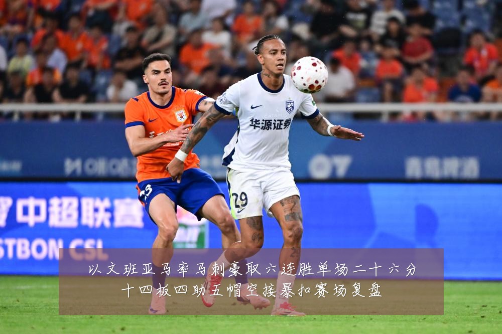 以文班亚马率马刺豪取六连胜单场二十六分十四板四助五帽空接暴扣赛场复盘