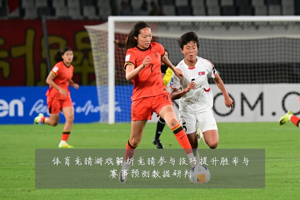 体育竞猜游戏解析竞猜参与技巧提升胜率与赛事预测数据研判