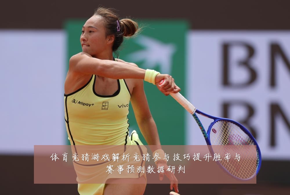 体育竞猜游戏解析竞猜参与技巧提升胜率与赛事预测数据研判