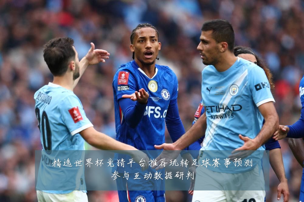 精选世界杯竞猜平台推荐玩转足球赛事预测参与互动数据研判