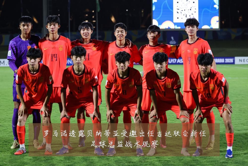 罗马诺透露贝纳蒂亚受邀出任吉达联合新任足球总监战术观察