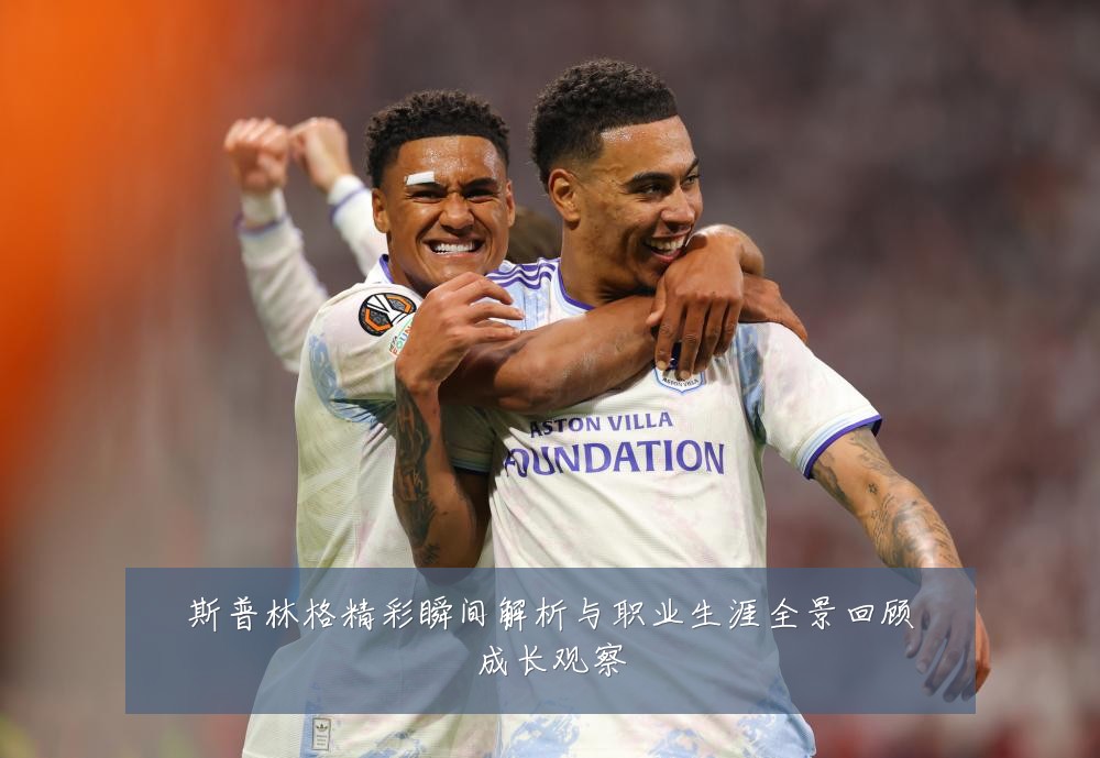 斯普林格精彩瞬间解析与职业生涯全景回顾成长观察