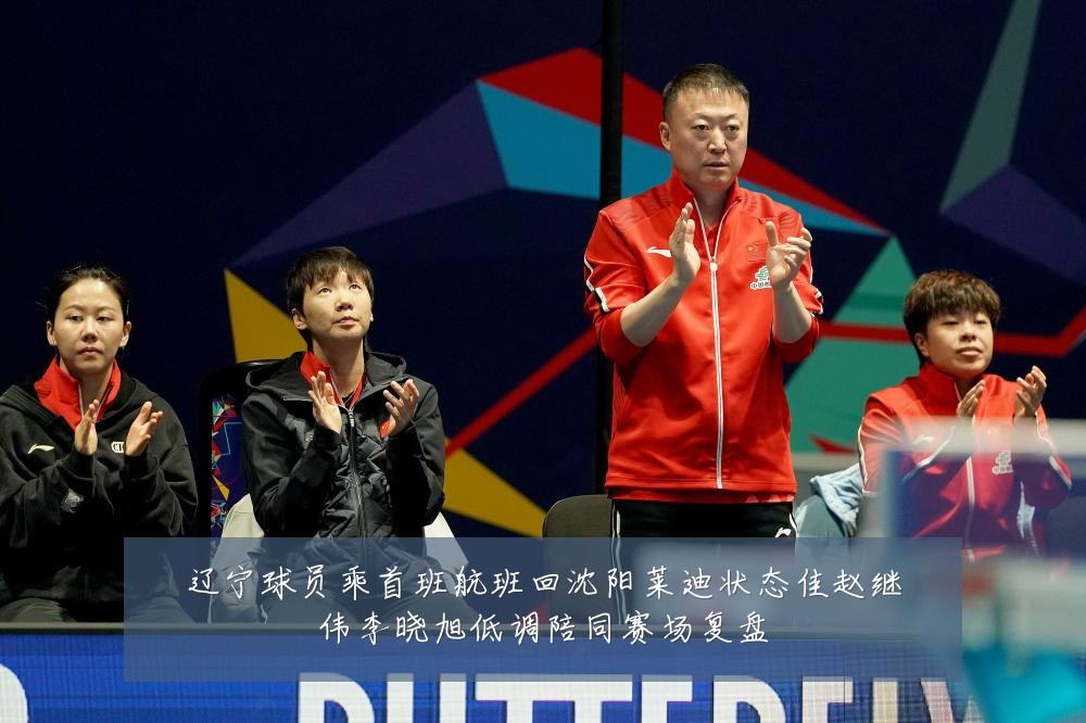 辽宁球员乘首班航班回沈阳莱迪状态佳赵继伟李晓旭低调陪同赛场复盘